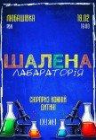 Інтерактивне дитяче шоу "Шалена лабораторія"